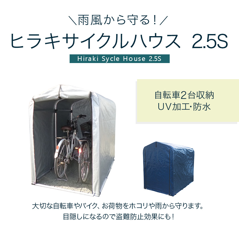 ヒラキ サイクルハウス 2.5S シルバーカバー／ネイビーカバー HRK-CH-25SA 買援隊(かいえんたい)