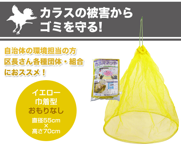 送料込 泰東 カラス対策 カラスよけゴミネット 巾着型 イエロー おもり 65g m 入 直径55×高さ70cm