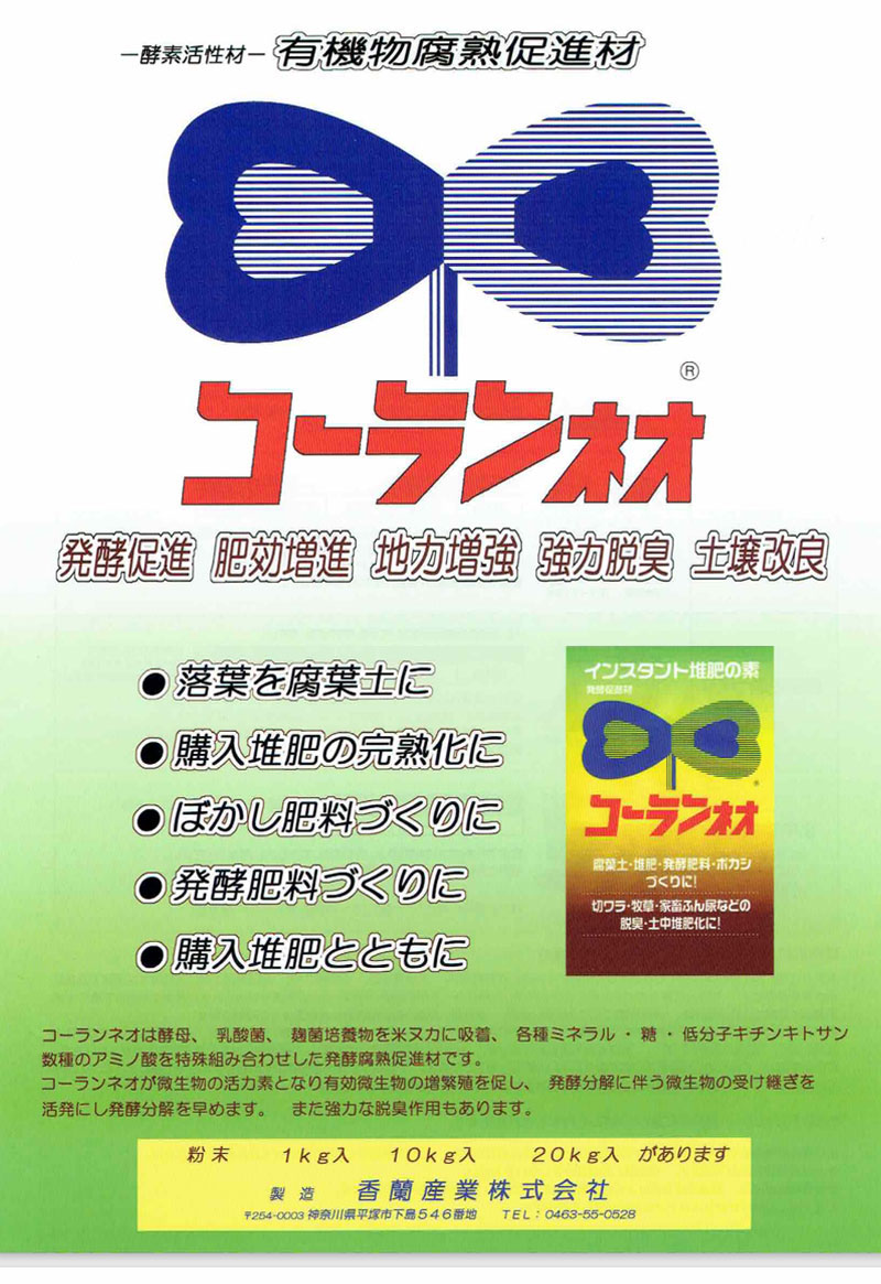 香蘭産業 発酵促進剤 1kg×20袋セット コーランネオ 買援隊(かいえんたい)