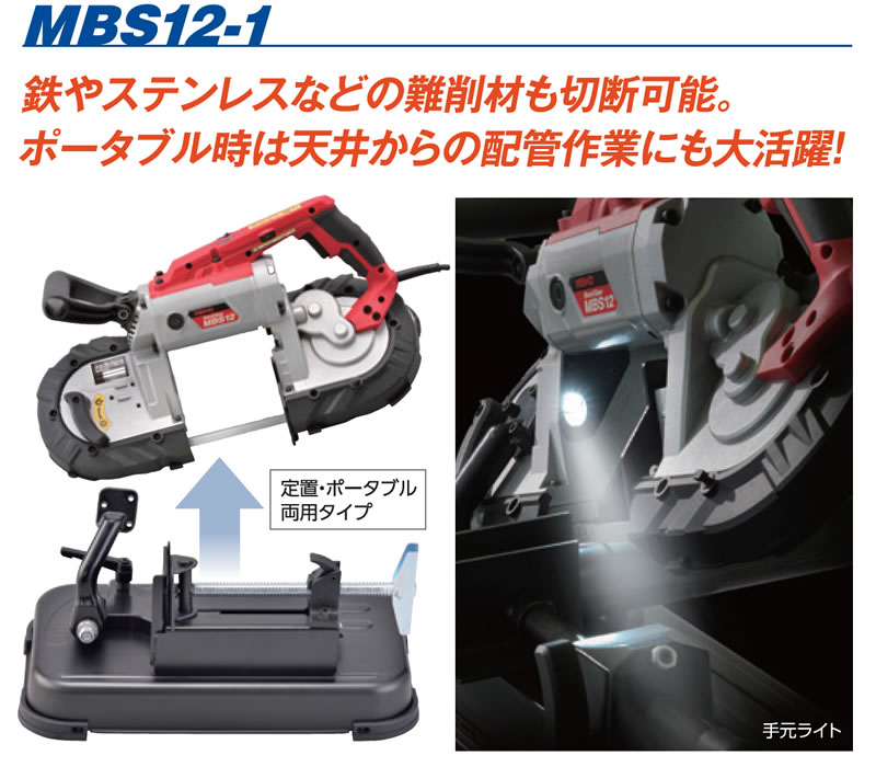 ワキタ ポータブル バンドソー MBS12-1 買援隊(かいえんたい)