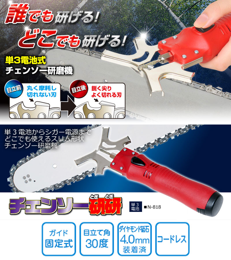ニシガキ チェンソー研研(乾電池/充電池式) 本体のみ N-818 買援隊(かいえんたい)