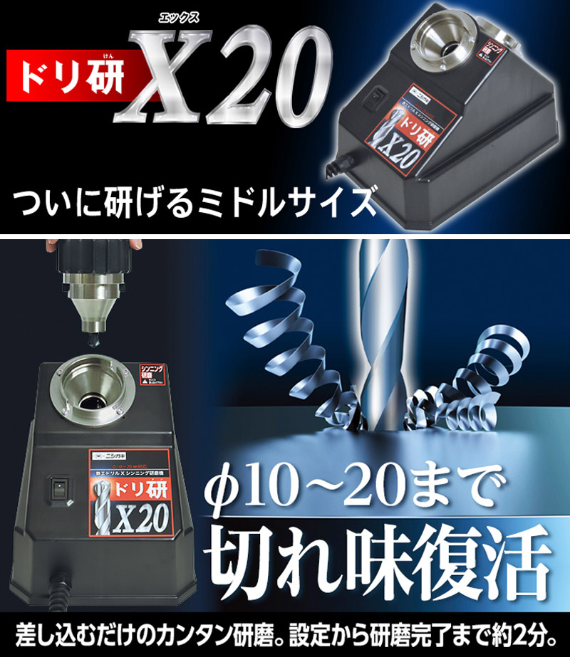 ニシガキ 鉄工ドリル研磨機 ドリ研 X20 (一般鋼用) N-896 買援隊(かいえんたい)