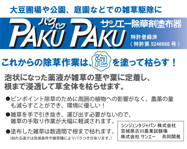 サンエー 除草剤塗布器 パクパク ロングタイプ PK89L | 買援隊(か