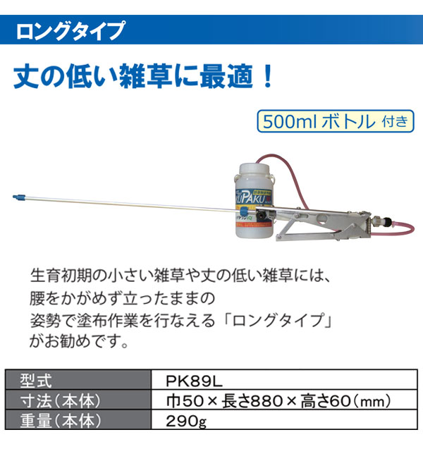 サンエー 除草剤塗布器 パクパク ロングタイプ PK89L 買援隊(かいえんたい)