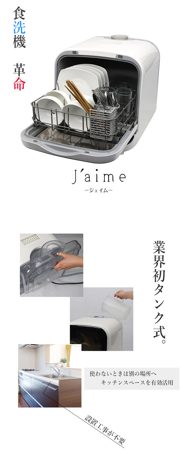 エスケイジャパン 食器洗い乾燥機 Jaime (ジェイム) 食洗機 工事不要