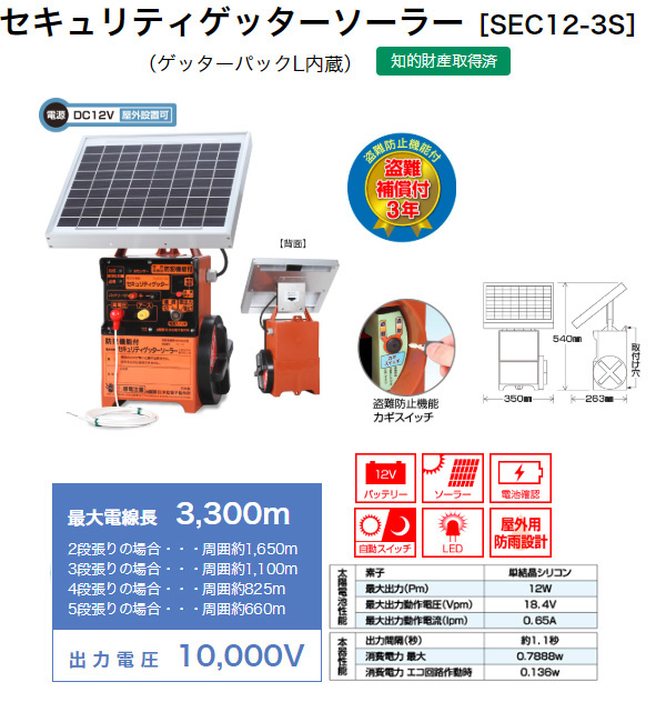 末松電子製作所 電気牧柵機 セキュリティゲッターソーラー E No.117 SEC12-3S 買援隊(かいえんたい)