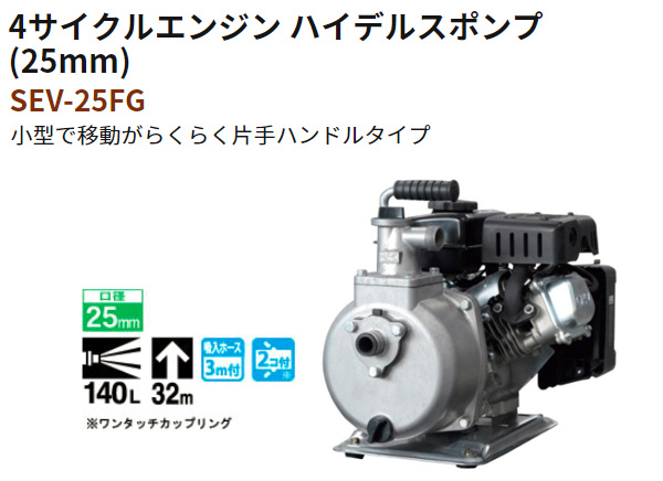 今だけ限定15%OFFクーポン発行中 工進 KOSHIN 4サイクルエンジンポンプ 片手ハンドルタイプ SEV-25FG