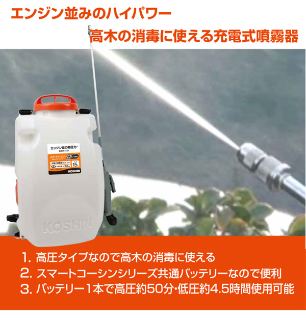 工進 スマートコーシン 充電式噴霧器 高圧 15L SLS-15H 買援隊(かいえんたい)