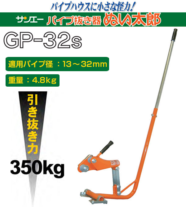 サンエー パイプ抜き器 ぬい太郎 GP-32S 買援隊(かいえんたい)