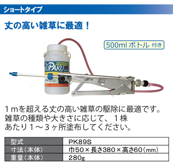 サンエー 除草剤塗布器 パクパク PK89S 買援隊(かいえんたい)