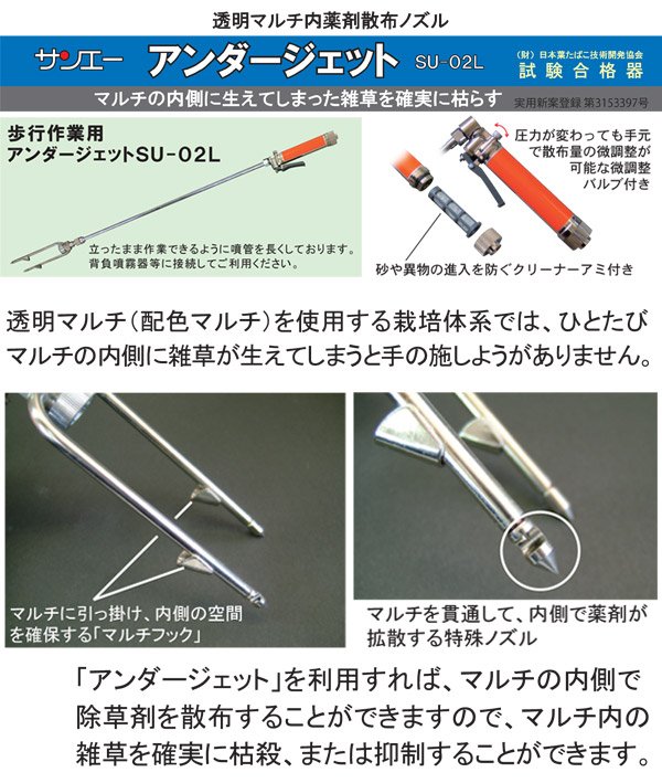 サンエー マルチ内除草剤散布ノズル アンダージェット SU-02L 買援隊(かいえんたい)