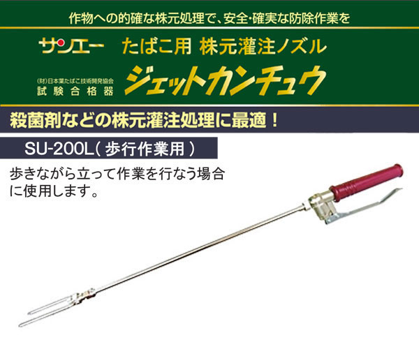 サンエー 歩行用株元灌注ノズル ジェットカンチュウ SU-200L 通販