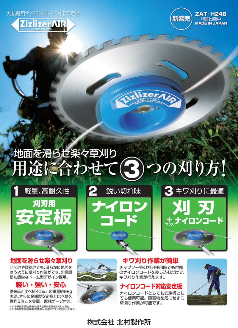 北村製作所 刈払機用安定板 ジズライザーエアー ZAT-H24B | 買援
