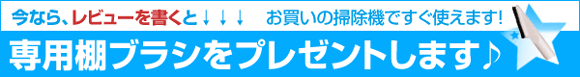 今ならレビュー記入宣言で棚ブラシをプレゼント