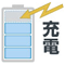 充電