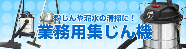 業務用掃除機(集じん機)一覧はコチラ