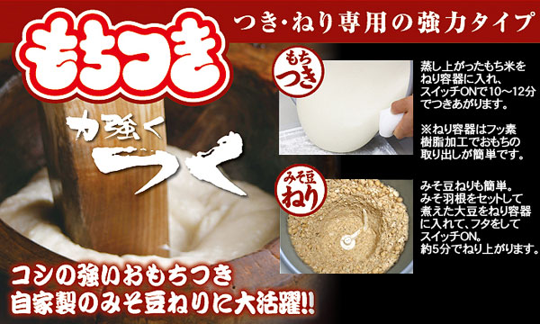 【もちつき】つき・ねり専用の強力タイプ