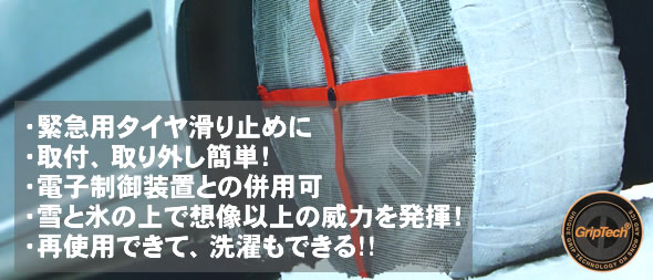 緊急用タイヤ滑り止めに。取付取り外し簡単。