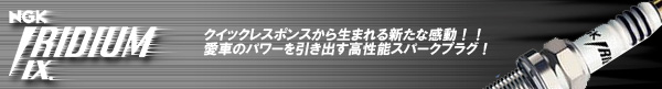 IRIDIUM-IX クイックレスポンスから生まれる新たな感動!!