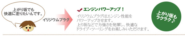 エンジンパワーアップ！上がり坂もラクラク♪