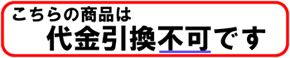 こちらの商品は代引き不可です。