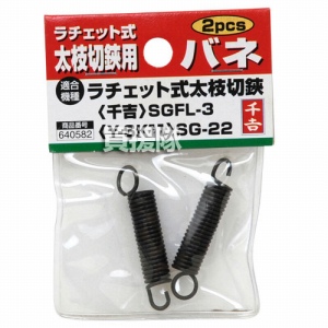 千吉・太枝切鋏用バネ（2pcs）・SGFL-3／SG-22・園芸道具・刈込鋏・太枝・DIYツールの画像