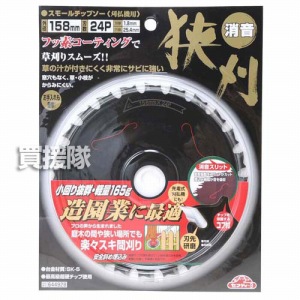 セフティー3・草刈用チップソーフッ素消音・158MMX24P・園芸機器・刈払機・刈払機（チップソー）・DIYツールの画像