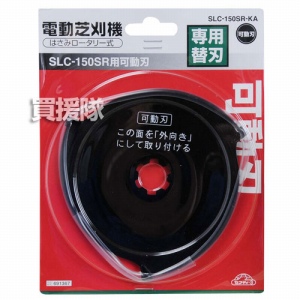 セフティー3・SLC-150SR用可動刃・SLC-150SR-KA・園芸機器・芝刈機・芝刈機パーツ・DIYツールの画像