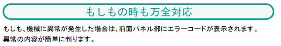 もしも、機械に異常が発生した場合は、前面パネル部にエラーコードが表示されます。
異常の内容が簡単に判ります