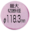 最大切断径φ118.3mm