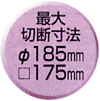 最大切断寸法φ185mm □175mm