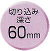 切込深さ60mm