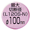 最大切断径φ100mm