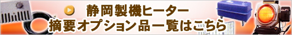 静岡製機ヒーター摘要オプション品一覧はこちら