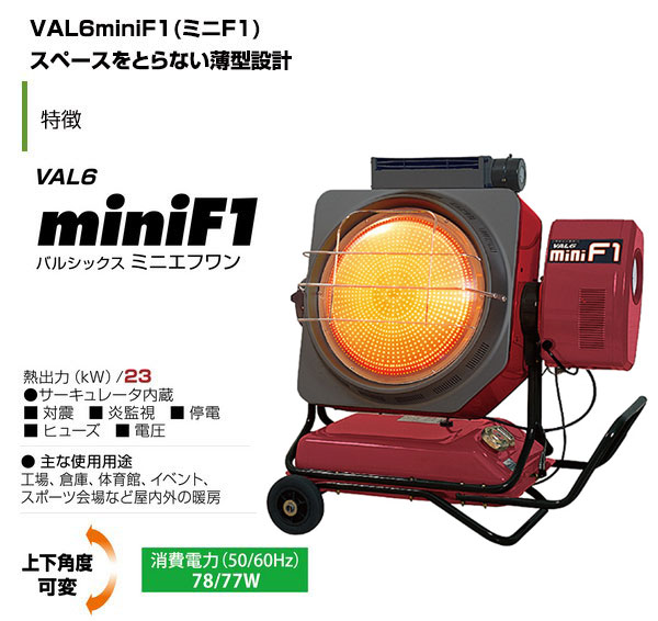 熱風式ヒーター val6minif1