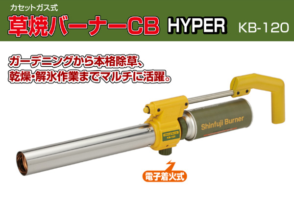 草焼バーナーCB HYPER kb-120