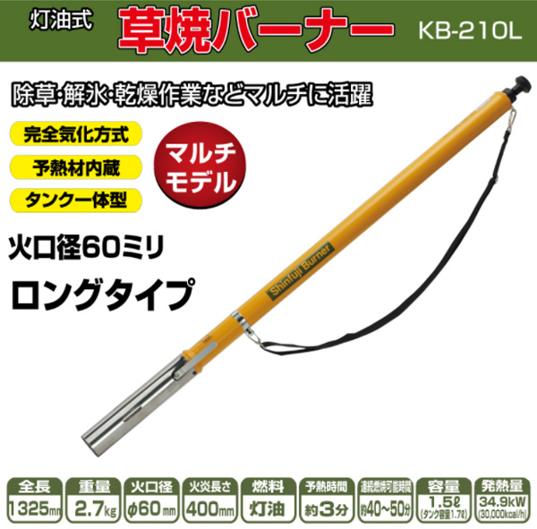 草焼バーナー kb-210l