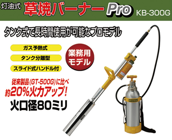 新富士バーナー 草焼バーナーPro KB-300G [サイズ:[炎サイズ]直径80×600mm] | 買援隊(かいえんたい)