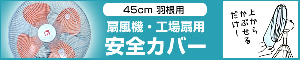 工場扇用 安全カバーはこちら