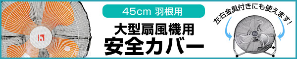 工場扇用 安全カバーはこちら