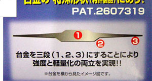 台金を3段にすることにより強度と軽量化の両立を実現