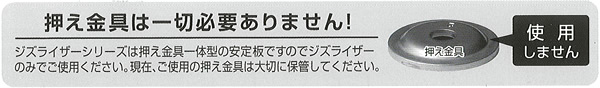 押え金具は一切必要ありません！