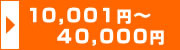 10,001円～40,000円