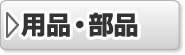 ブロワーの用品・部品を選ぶ