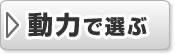 ブロワーを動力で選ぶ