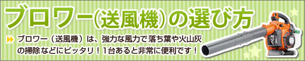 ブロワー（送風機）の選び方