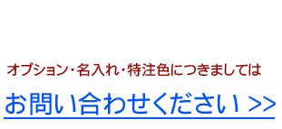 オプション・名入れ・特注色お問い合わせ