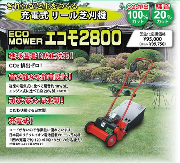 充電式 芝刈機 ECO-2800