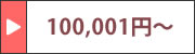 100,001円～価格の噴霧器を探す