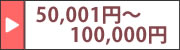 50,001円～100,000円価格の噴霧器を探す